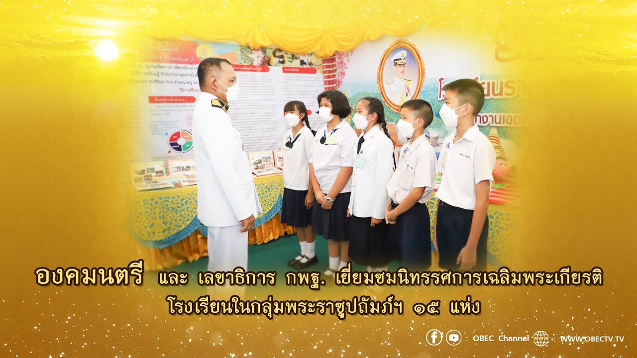 เลขาธิการ กพฐ. พบเพื่อนครู ครั้งที่ 24/2564 [Part 1/3] วันพุธที่ 20 กรกฎาคม 2565