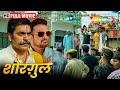 जिमी शेरगिल और आशुतोष राणा की जबरदस्त बॉलीवुड मूवी - Shorgul - Superhit Hindi Movie - Suha Gezen -HD