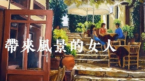 李健「帶來風景的女人」♪ღ 歌詞字幕版