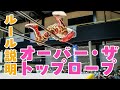 「オーバー・ザ・トップロープ」ルール説明【乱丸フェスタVOL.37】