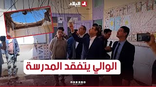 لحظة وصول والي_وهران إلى ابتدائية سايح رحو ببلدية بوتليليس بعد حادث انهيار السقف على التلاميذ