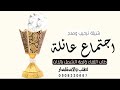 شيلة اجتماع عائلة بدون اسم طاب اللقاء و لمة الشمل بالذات شيلة ترحيبيه عائله بدون موسيقى شيلة اجتماع عائلة بدون اسم طاب اللقاء و لمة الشمل بالذات شيلة ترحيبيه عائله بدون موسيقى