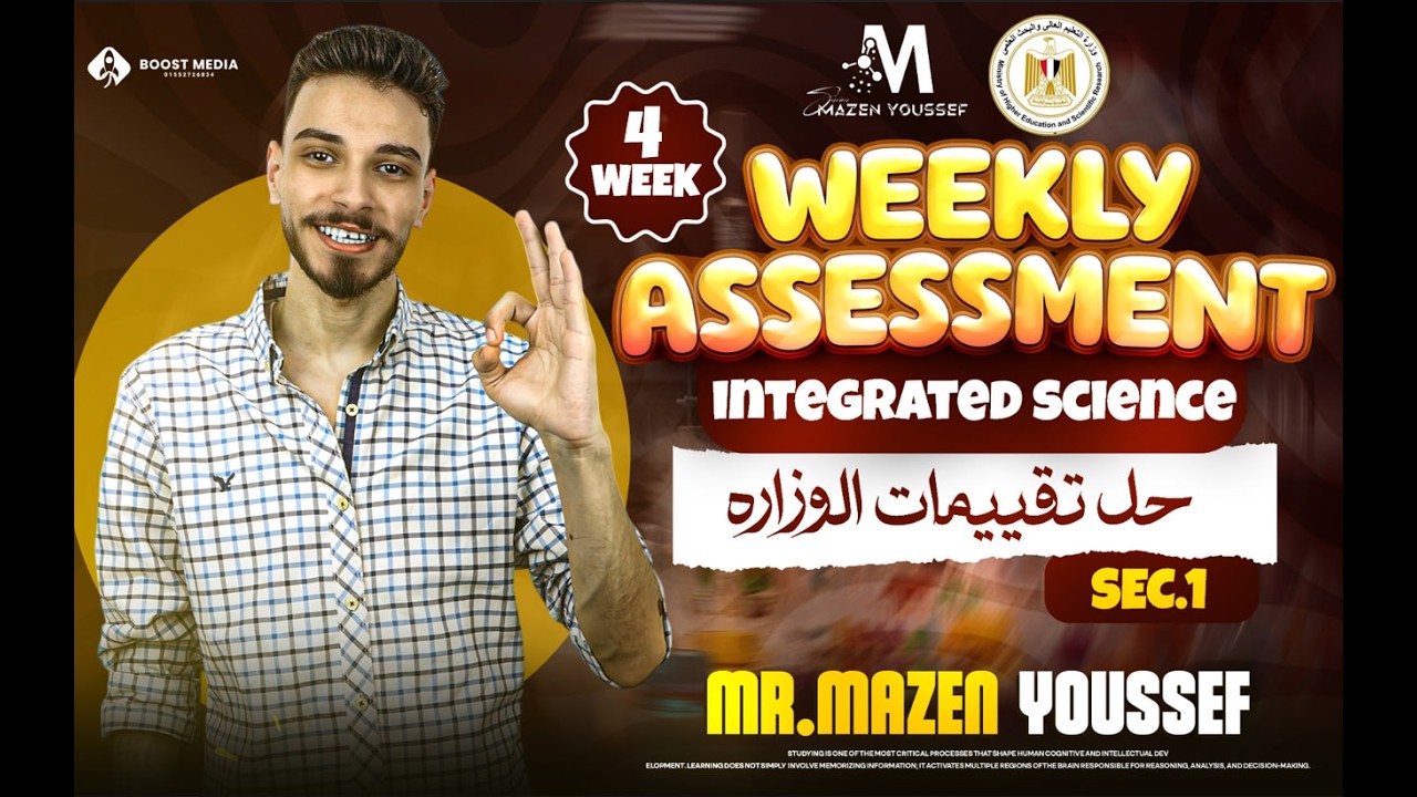 حل تقييم الأسبوع الثالث أولى ثانوي Integrated Science | أخطر أفكار الامتحان Weekly Assessments 4