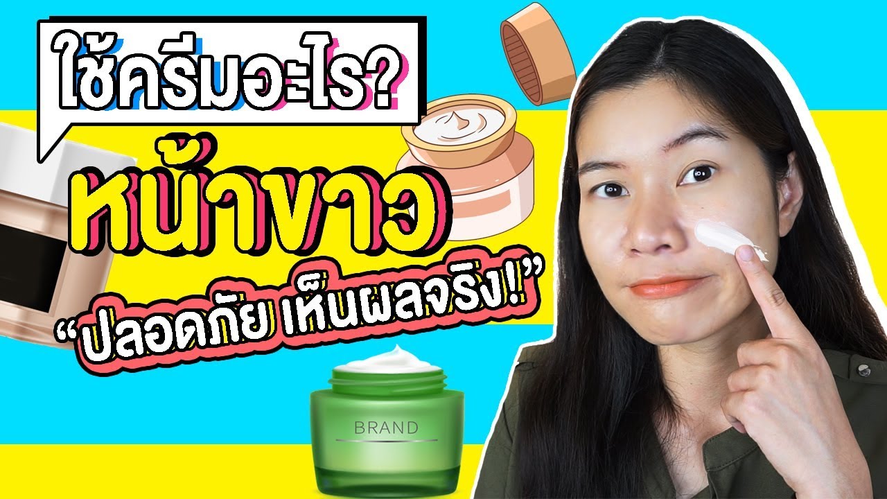 ครีม น่า ขาว  2022 Update  อยากหน้าขาว?ใช้ครีมอะไรแล้วหน้าขาวใส ปลอดภัยเห็นผลจริง!พร้อมวิธีทำให้หน้าขาวขึ้น | แนน Sister Nan