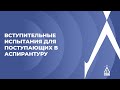 Вступительные испытания для поступающих в аспирантуру