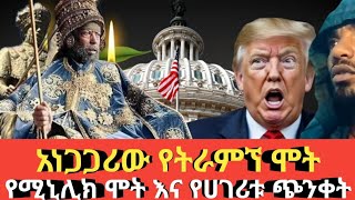 Ethiopia የሚኒሊክ ሞትና የሀገሪቱ ጭንቀት # አነጋጋሪው የትራምፕ ሞት ወሬ Agazi tube today