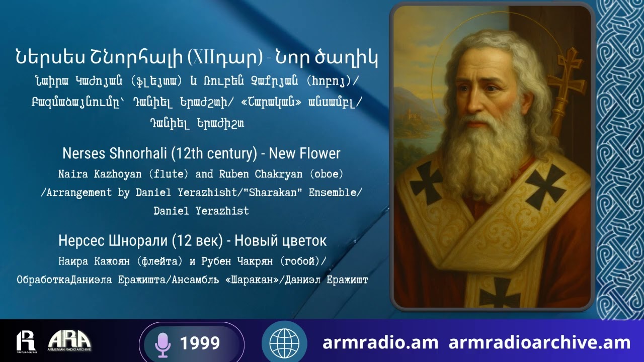 Ներսես Շնորհալի (XIIդար)/ Նոր ծաղիկ/ Նաիրա Կաժոյան (ֆլեյտա) և Ռուբեն Չաքրյան (հոբոյ)