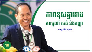 ភាពខុសគ្នារវាង អារម្មណ៍ សតិ និងបញ្ញា