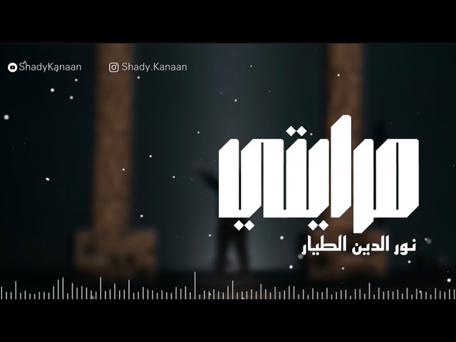 واقف مصدوم في مرايتي - مرايتي ( نور الدين الطيار )