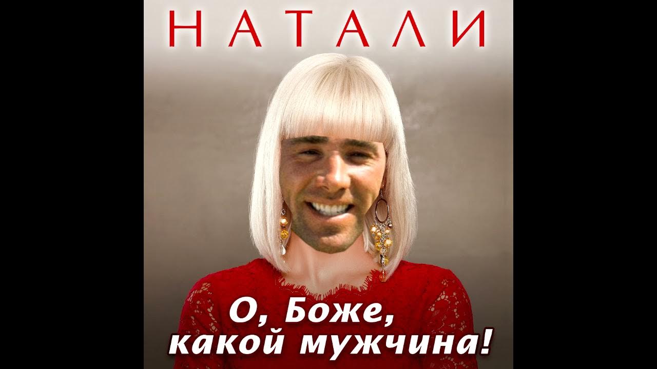 Натали певица. О боже какой мужчина натали год выпуска. Натали пластинка. Натали о боже. Lp натали фото.