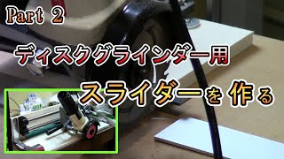 【自作】ディスクグラインダー用スライダー Part 2