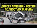 Автомобильная дорога, связывающая Армению и Россию, полностью закрыта