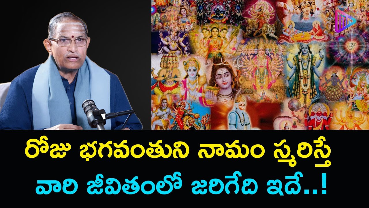 రోజు భగవంతుని నామం స్మరిస్తే వారి జీవితంలో జరిగేది ఇదే..! | Chaganti Koteswara Rao Speech | Chaganti