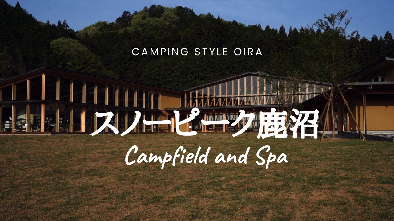 スノーピーク鹿沼  サイト徹底解説  心地よい温泉スパを併設したキャンプ場 /関東初のスノーピーク直営キャンプ場/ 栃木県鹿沼市