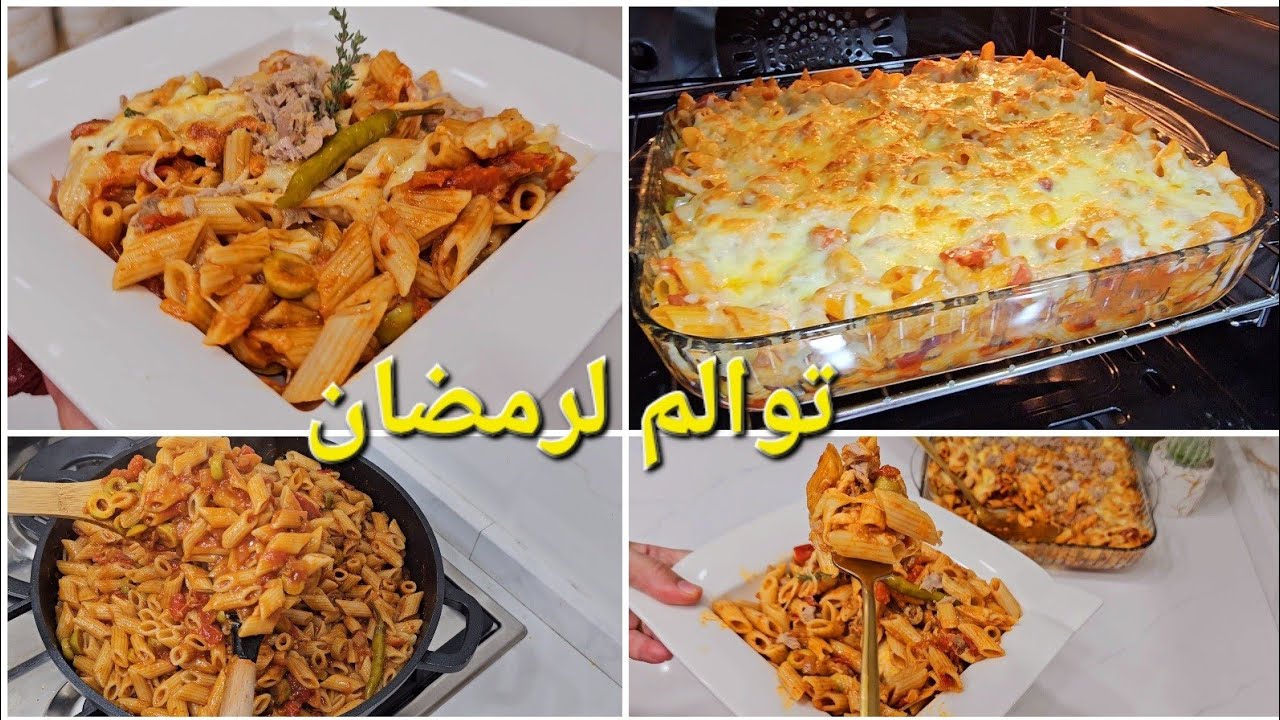 بزاف بززززاف بنينة مقرون مجمرة فالفرن توجد في 10دقايق بدون لحوم بمكونات بسيطة ديروها مشخشخة ومحرحرة