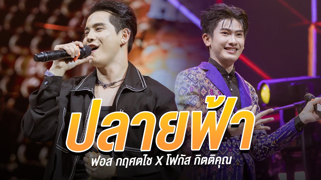 ปลายฟ้า - ฟอส กฤศตไช X โฟกัส กิตติคุณ : MINI CONCERT ระเบียบวาทะศิลป์