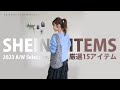【SHEIN】見て損なし！欲しくなっちゃう大人可愛い秋冬15アイテムを厳選紹介♬【30代40代ファッション】