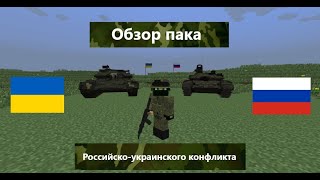 Обзор пака российско-украинского конфликта в Майнкрафте!