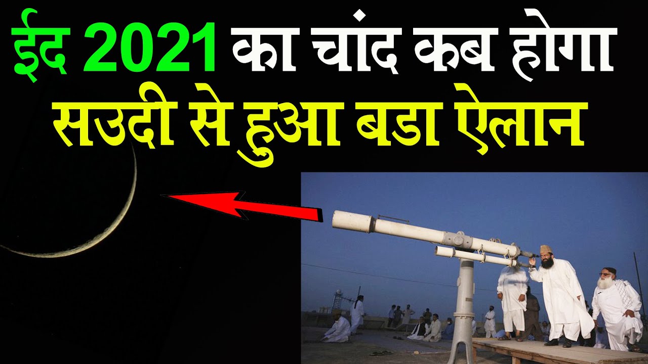 eid kab hai 2021 | 2021 me eid kab hai | 2021 में ईद कब है | eid kab hai 2021 mein | eid date 2021