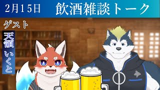 自枠初！飲酒雑談配信～！【ゲスト：天領いくと君】