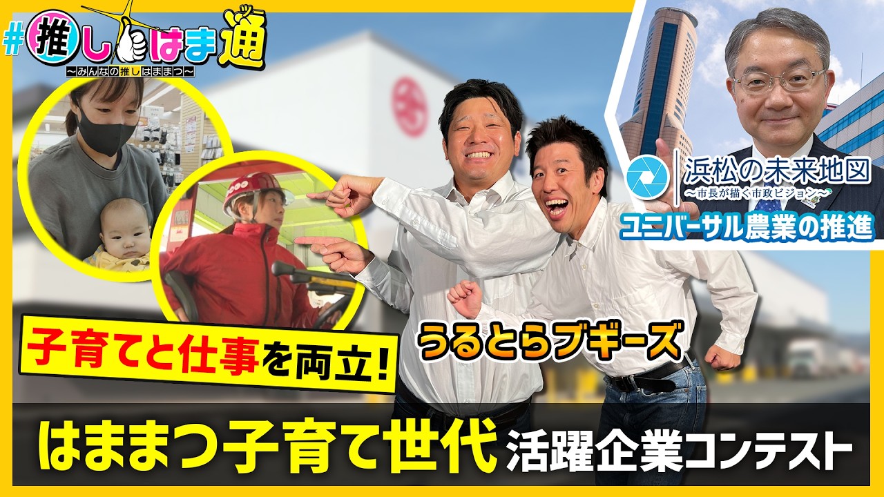 【浜松で子育てと仕事を両立！】#推しはま通～みんなの推しはままつ～（令和8年3月～）