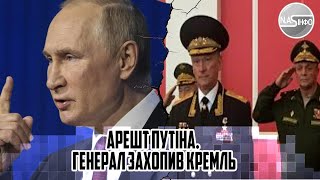 АРЕШТ путіна. Генерал ЗАХОПИВ Кремль! Переворот - Китайці вивозять ДИКТАТОРА - ПРЯМО з Домодедово