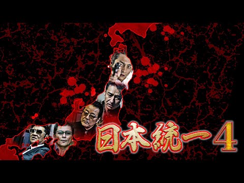 侠たちの死骸（かたみ）を背負い仁義を貫く！ 本宮泰風 哀川 翔『日本統一4』オールインエンタテインメント