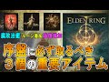 【エルデンリング ゆっくり実況攻略】中盤に必ず取るべき３個の重要アイテム【ELDEN RING PC版】