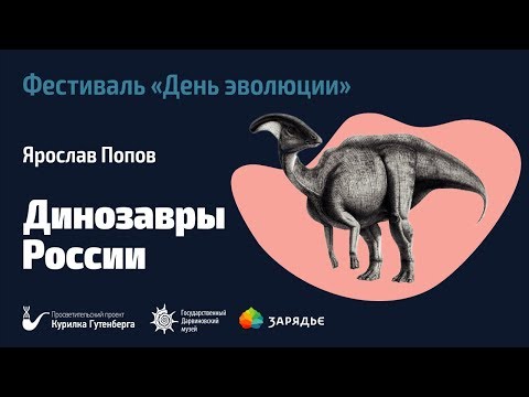 Фестиваль «День эволюции» | Динозавры России – Ярослав Попов
