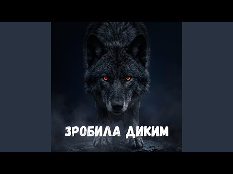 Зробила диким