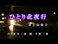 2016年5月11日発売【ひとり北夜行】井上由美子♪カラオケ