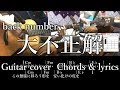 原曲キーコード進行 back number  「大不正解」