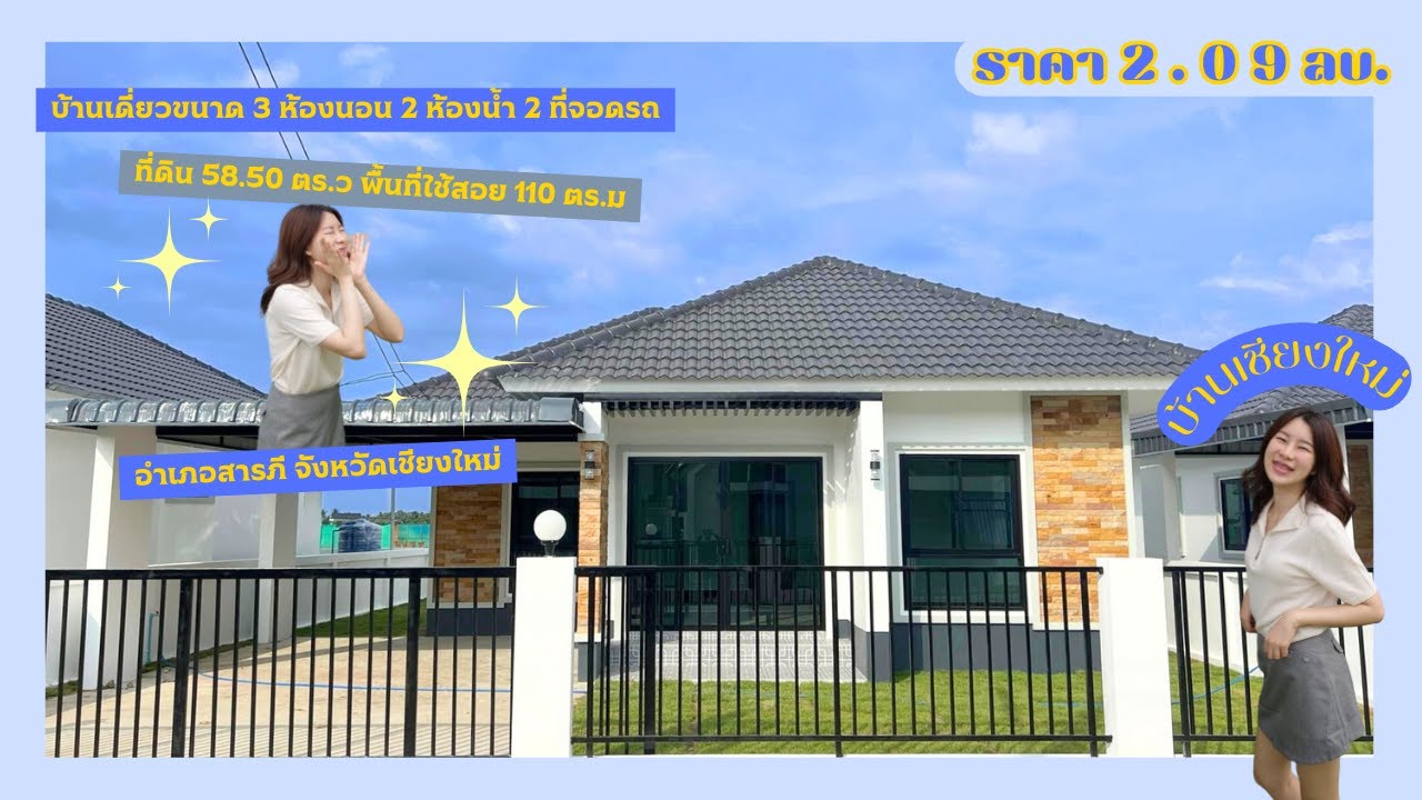 home tour | บ้านเดี่ยวชั้นเดียวสารภีเชียงใหม่ ราคาสุดคุ้มส่งท้ายปี!!