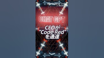 サム・アルトマンがOpenAIに「コードレッド」を発令｜#openai #chatgpt #生成ai #ai #crossdig