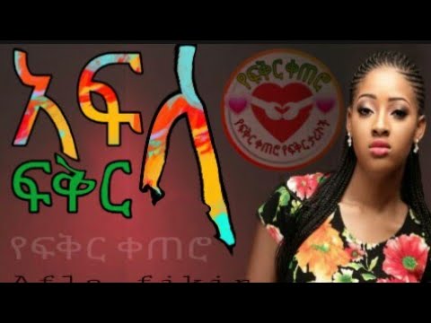 አፍላ ፍቅር 2019 Yefikir Ketero የፍቅር ቀጠሮ Yefikir Tarik አዲስ የፍቅር ታሪክ New Ethiopian 2020