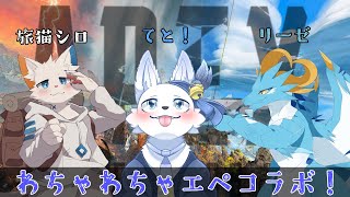 戦場を駆け抜ける狼猫竜！エペコラボ！🐺✨【てと！/狼系Vtuber】