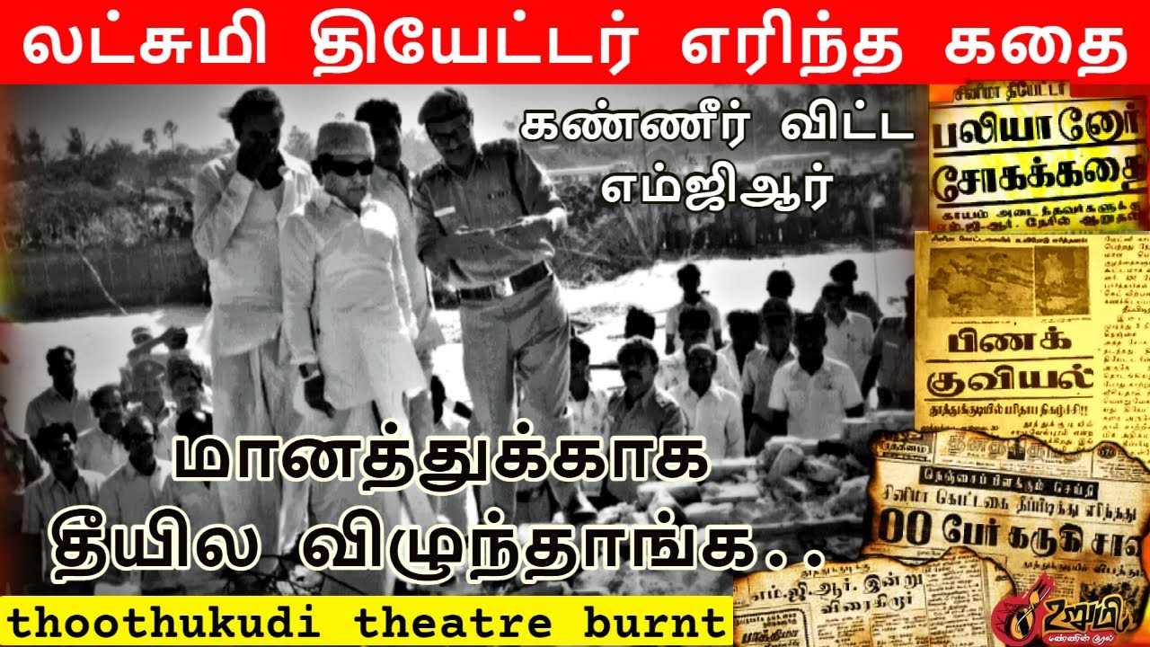 110பேர் தீயில் எரிந்த தூத்துக்குடி டூரிங் டாக்கீஸ் கதை | கண்ணீரில் MGR |  Lakshmi theatre | UrumiTV