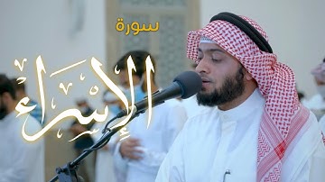 سورة الإسراء كاملة | رمضان ١٤٤٢