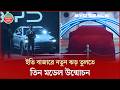 ইভি দুনিয়ায় নতুন গতি, একসঙ্গে তিন মডেল উন্মোচন করলো বিওয়াইডি | New Car | BYD