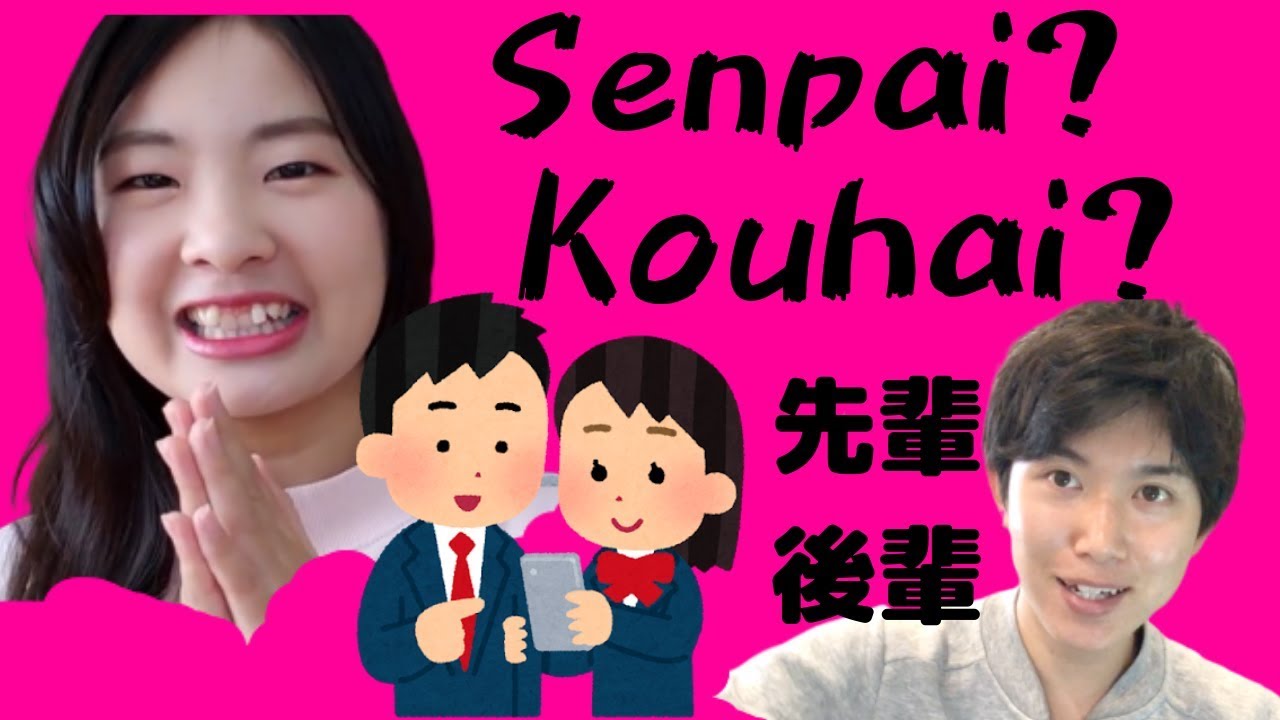 What Is Senpai Kouhai 先輩と後輩 Youtube