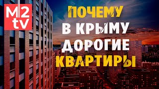 Крым. Реалии рынка недвижимости. Почему в Крыму высокие цены на квартиры? Спрос и предложение