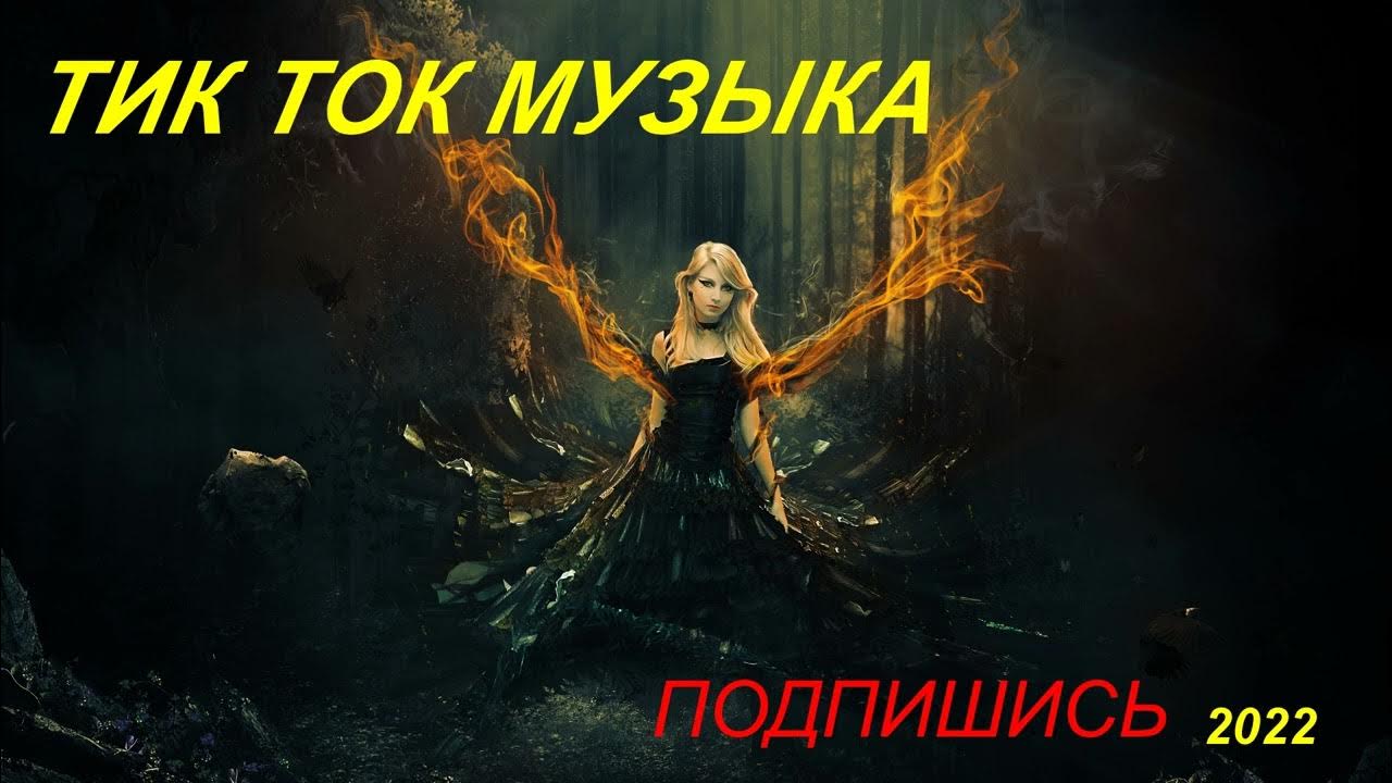 Песни. Хиты тик тока 2021. Poli песни tik-tok. Tik tok music 2022. Новые песни с тик тока 2024.