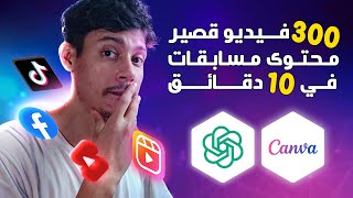 صنعت 300 فيديو مسابقات قصير في 10 دقائق فقط🔥بالذكاء الاصطناعي screenshot 5