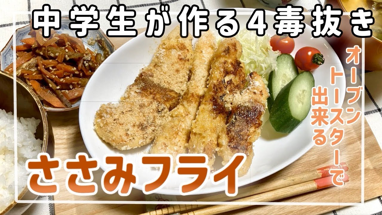 【中学生が作る】四毒抜きささみフライ