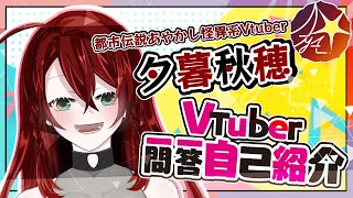 「【Vtuber自己紹介】一問一答自己紹介【＃夕暮秋穂／新人Vtuber】」のサムネイル