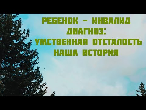 Ребенок - инвалид РАС Наша история. Вступление. с чем мы сталкиваемся . #дети #инвалидность #аутизм