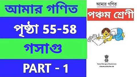 Class 5 Mathematics ..Page :55-58..amar ganit ll পঞ্চম শ্রেনীর গণিত ll আমার গণিত ll wbbse