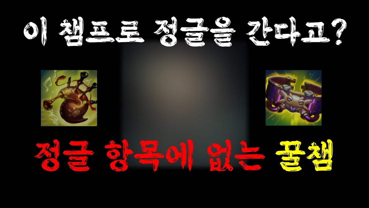 당장 점수 300점 올려줄 챔프