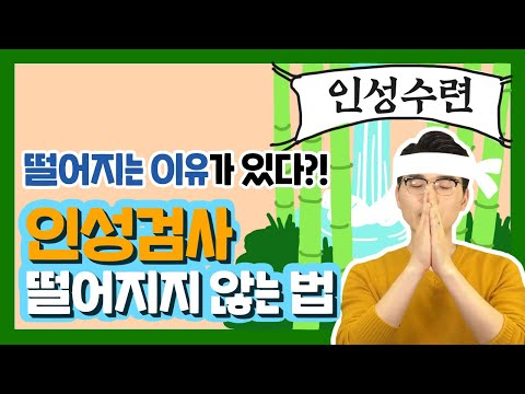 인성 쓰레기라 인성에서 떨어지는게 아닙니다 떨어지는 이유는 따로 있습니다 인성 검사에서 떨어지지 않는 방법 