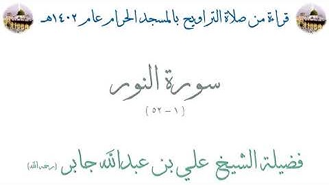 سورة النور من الأية 1 الى الأية 52 بصوت الشيخ علي جابر تراويح الحرم المكي 1402
